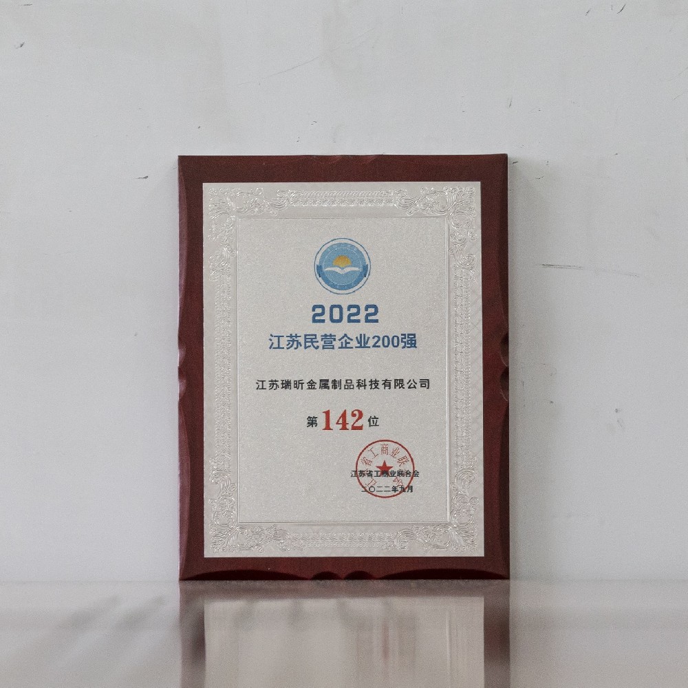 江蘇瑞昕榮膺2022江蘇民營企業(yè)百強(qiáng)